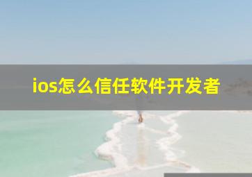 ios怎么信任软件开发者