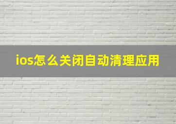 ios怎么关闭自动清理应用