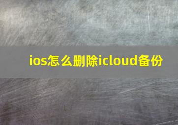 ios怎么删除icloud备份