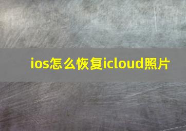 ios怎么恢复icloud照片