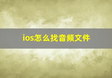 ios怎么找音频文件