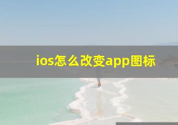 ios怎么改变app图标