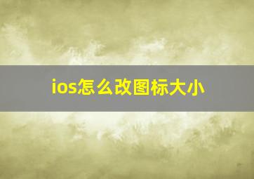 ios怎么改图标大小