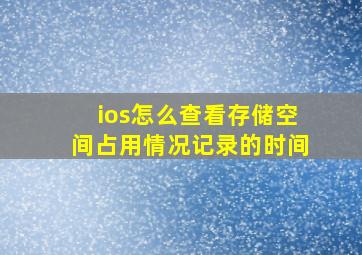 ios怎么查看存储空间占用情况记录的时间