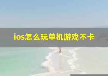 ios怎么玩单机游戏不卡