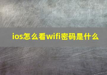 ios怎么看wifi密码是什么