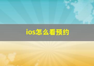 ios怎么看预约