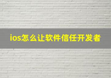 ios怎么让软件信任开发者