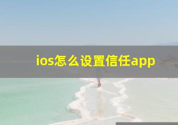 ios怎么设置信任app