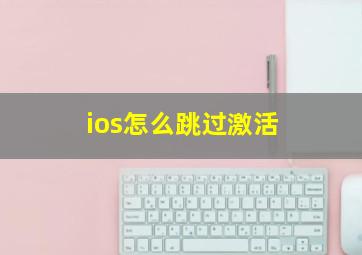 ios怎么跳过激活