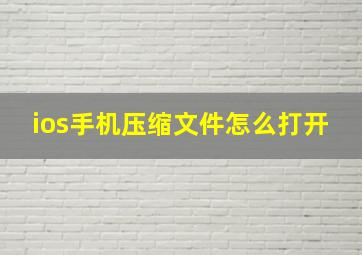 ios手机压缩文件怎么打开