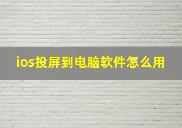 ios投屏到电脑软件怎么用