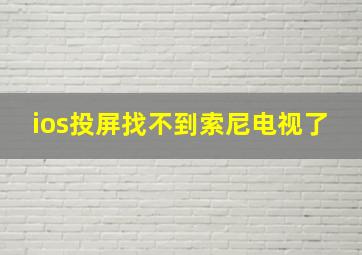 ios投屏找不到索尼电视了