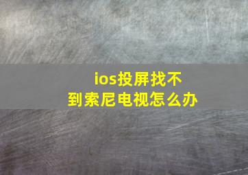 ios投屏找不到索尼电视怎么办