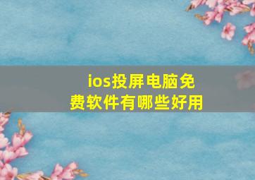 ios投屏电脑免费软件有哪些好用