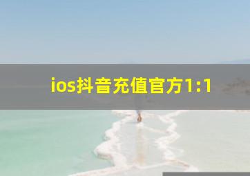 ios抖音充值官方1:1