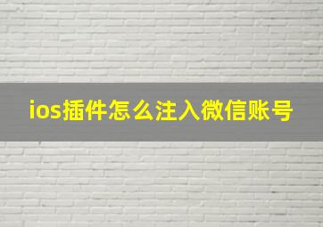 ios插件怎么注入微信账号