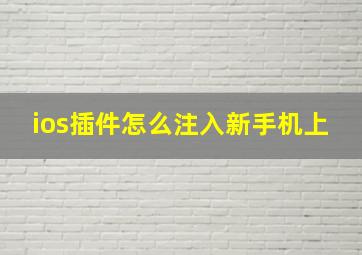 ios插件怎么注入新手机上