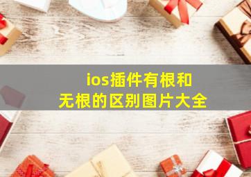 ios插件有根和无根的区别图片大全