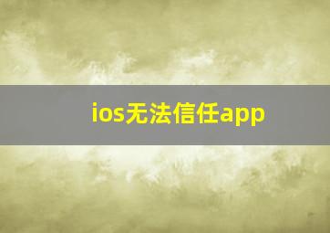 ios无法信任app