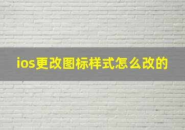 ios更改图标样式怎么改的