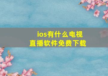 ios有什么电视直播软件免费下载