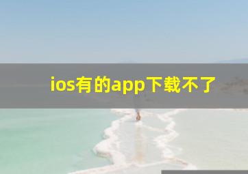 ios有的app下载不了