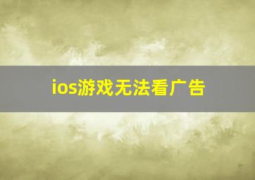 ios游戏无法看广告