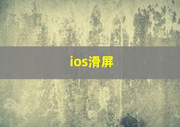 ios滑屏