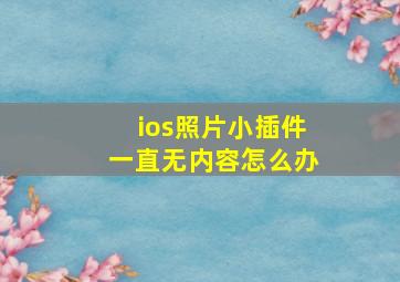 ios照片小插件一直无内容怎么办