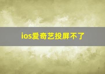 ios爱奇艺投屏不了