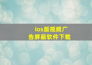 ios版视频广告屏蔽软件下载