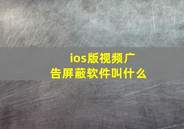 ios版视频广告屏蔽软件叫什么