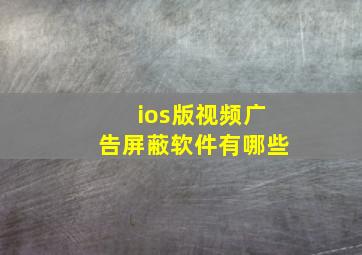 ios版视频广告屏蔽软件有哪些