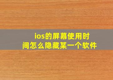 ios的屏幕使用时间怎么隐藏某一个软件