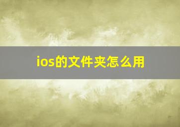 ios的文件夹怎么用