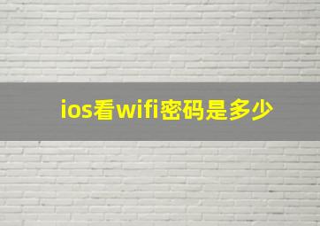 ios看wifi密码是多少