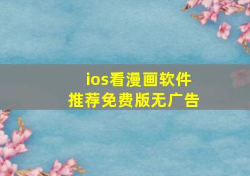 ios看漫画软件推荐免费版无广告