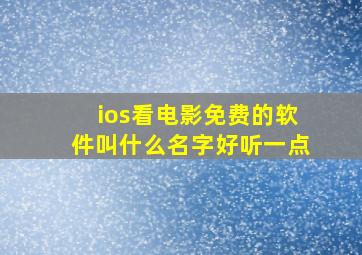 ios看电影免费的软件叫什么名字好听一点