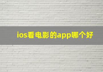 ios看电影的app哪个好