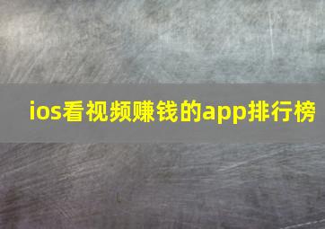 ios看视频赚钱的app排行榜