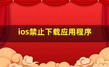 ios禁止下载应用程序