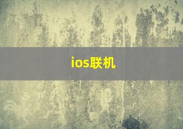 ios联机