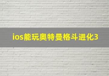 ios能玩奥特曼格斗进化3