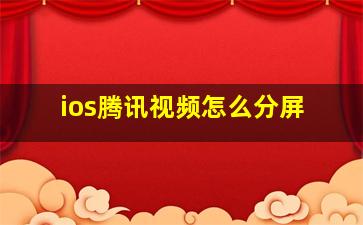 ios腾讯视频怎么分屏