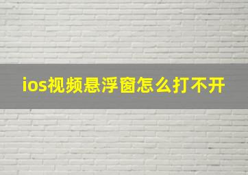 ios视频悬浮窗怎么打不开