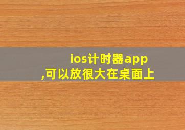 ios计时器app,可以放很大在桌面上