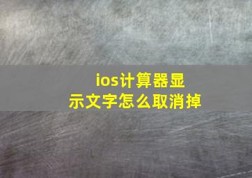 ios计算器显示文字怎么取消掉