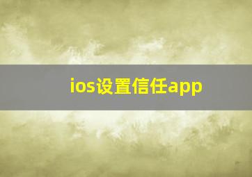 ios设置信任app