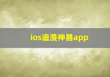 ios追漫神器app